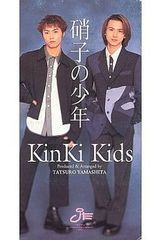極美品 KinKi Kids 硝子の少年 8センチCD 堂本光一 堂本剛 - メルカリ