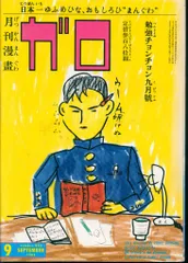 ガロ 雑誌セット レア ガロ 雑誌セット レア - メルカリ