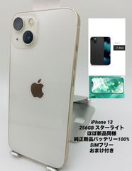 ★ほぼ新品同様★充電回数0回★iPhone 13 256GB スターライト/シムフリー/極薄ケース＆ブルーライトカットフィルム付き 13-046