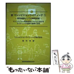 【中古】 マシンビジョンライティング 画像処理照明技術　マシンビジョン画像処理システムに 実践編/日本インダストリアルイメージング協会/増村茂樹 マシンビジョンライティングー画像処理・照明技術ー基礎編(改訂