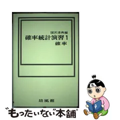 2023年最新】確率統計演習 国沢の人気アイテム - メルカリ