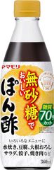 J031	ヤマモリ 無砂糖でおいしい ぽん酢 360ml ×4　ぽん酢　鍋　4本セット寒い時期　みんなで　家族　鍋パーティー　団らん　料理　湯豆腐　食事　おじいちゃん　おばあちゃん　クリスマス　ハロウィン　年末・年始　年越し　忘年会	4903101340333