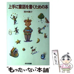 【中古】 とうめいパパ/ポプラ社/西本鶏介 2025年最新】西本鶏介の人気アイテム - メルカリ
