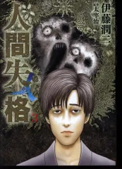 伊藤潤二作品18冊セット　伊藤潤二傑作集 人間失格　非全巻セット 伊藤潤二傑作集プレミアムBOXセット | 伊藤 潤二 |本 | 通販