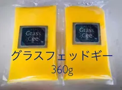 【即納】グラスフェッドギー 360g