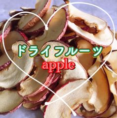 【ドライフルーツ】林檎りんごリンゴ♪　 国内産 無添加無着色