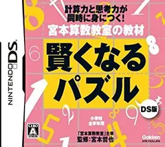 【中古-非常に良い】宮本算数教室の教材 賢くなるパズルDS版