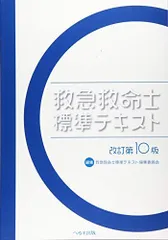 2024年最新】救急救命士標準テキスト 10版の人気アイテム - メルカリ