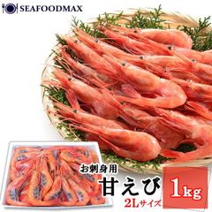 甘海老 冷凍 ２Ｌサイズ 特大 あまえび 1kg 約50～70尾入り 船上凍結品 業務用 生食用・甘えび２L・