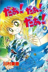 川村美香 だぁ！だぁ！だぁ！ なかよし グッズ 付録 カード 使用済み ① テレカ】だぁ!だぁ!だぁ! 川村美香 光月未夢 講談社創業90周年