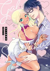 ギャルと社畜 (ラブコフレコミックス) [Comic] 光晴ねね