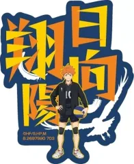 【中古】シール・ステッカー 日向翔陽(名前) 「モバイルステッカーコレクション ハイキュー? Vol.1」