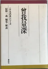 2024年最新】曽我_量深の人気アイテム - メルカリ