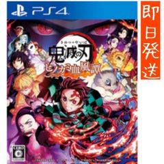 【新品未開封】 鬼滅の刃 ヒノカミ血風譚PS4（シュリンプ付き）