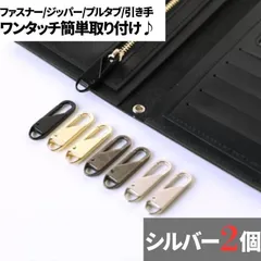 2個セット チャック 簡単取り付け ファスナー ジッパー 交換用 シルバー