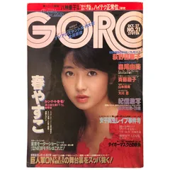 2025年最新】※GORO 雑誌の人気アイテム - メルカリ