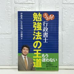 うかる!行政書士勉強法の王道 伊藤 真