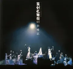 2025年最新】真剣乱舞祭 彩時記の人気アイテム - メルカリ