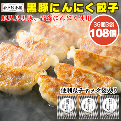 チャック袋で保存ラクラク！黒豚にんにく餃子 108個 (36個×3袋) チャック袋入り 国産黒豚 青森県産にんにく 餃子 惣菜 おつまみ 冷凍餃子