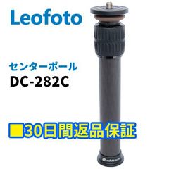 【30日間返品保証】Leofoto DC-282C センターポール 延長ポール 延伸ポール カーボン 三脚用【並行輸入品】