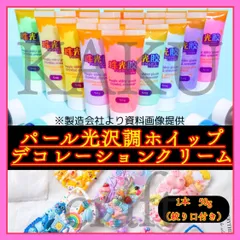 【選べる1本】【21番〜22番】デコレーション用ホイップクリーム【1本✖︎50g入り】  ★シャイニー＆パール【パール光沢】22色　デコホイップ　ホイップデコ　樹脂粘土