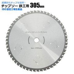 鉄工用 チップソー 鉄工用 305mm 54T 12インチ 超硬炭化 タングステンチップソー 鉄 ステンレス