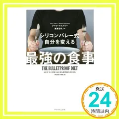 シリコンバレー式 自分を変える最強の食事 デイヴ・アスプリー; 栗原 百代_02のサムネイル