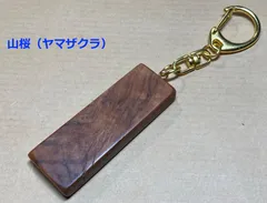 銘木　ヤマザクラ　無垢材　キーホルダー　コンパクトサイズ
