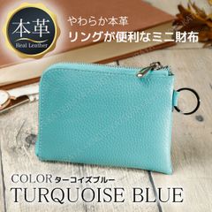 本革 リング付き L字ファスナーミニ財布★ターコイズブルー★レディース本革財布 メンズ本革財布 柔らかい 小さい財布 コンパクト財布 薄い財布 軽い財布 スリム L字ファスナーミニ財布 レザー 牛革