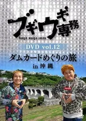 【中古】その他DVD ブギウギ専務 vol.12 ダムカードめぐりの旅in沖縄