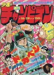 2025年最新】週刊少年チャンピオン 昭和の人気アイテム - メルカリ