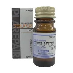 造形補修剤 プラリペア(R) リキッド（液） 10ml L-10のサムネイル