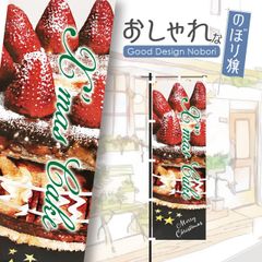 ケーキ　スイーツ　カフェ　クリスマス　おしゃれ　のぼり　のぼり旗　HATAYA