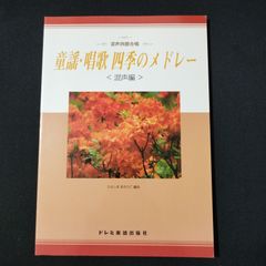 混声四部合唱 童謡・唱歌 四季のメドレー〈混声編〉　　楽譜　棚Sa13　2025-07