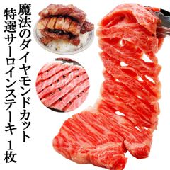 魔法のダイヤモンドカット サーロインステーキ 1枚200g 焼肉 黒毛和牛 和牛 国産 お肉 ギフト ステーキ肉 バーベキュー 通販 花咲き ロース カルビ お肉 お取り寄せ グルメ 牛肉 ステーキ 焼き肉 バーベキュー用 誕生日プレゼント