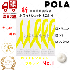 1月新商品　POLA ポーラ　ホワイトショットSXS  2gX5個セット