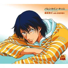 CD / 忍足侑士 with 氷帝学園中 / バレンタイン・キッス (初回生産完全限定盤)
