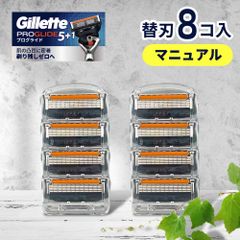 ★在庫処分★ ジレット プログライド マニュアル 替刃 8個 パッケージ無し 正規品 カミソリ 替え刃 gillette t字カミソリ ひげそり