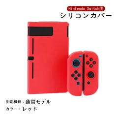 Nintendo Switch 新旧モデル シリコンカバー 有機ELモデル 分体式 本体カバー Joy-Conカバー ジョイコン保護 全面保護ケース 耐久性 キズ防止 衝撃吸収　カラー：レッド　対応機種：Switch通常タイプ