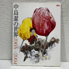 別冊太陽 中島潔の世界 平凡社