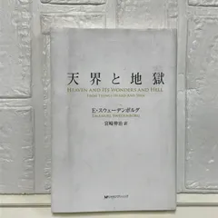 鈴木大拙の「日本的霊性」 エマヌエル・スウェーデンボルグ 新井