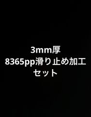 ワラーチ3mm厚 8365pp滑り止め加工セット