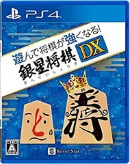 【中古】遊んで将棋が強くなる! 銀星将棋DX - PS4