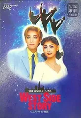 2025年最新】west side story 宝塚の人気アイテム - メルカリ