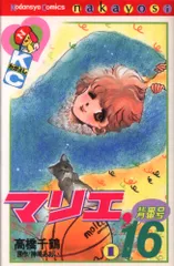 【中古】 マリエ、背番号１６ １/講談社/高橋千鶴 2025年最新】マリエ背番号16の人気アイテム - メルカリ