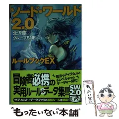 2023年最新】ソードワールド2.0の人気アイテム - メルカリ