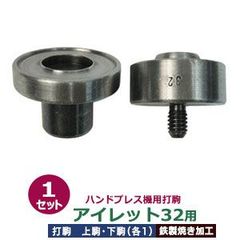 ハンドプレス 打駒 ハトメアイレット #32 18mm【アイレット32用】上駒下駒1セット入 上駒 幅35mm 高31mm 軸幅7.9mm 下駒 幅38mm 高26mm 軸幅19mm 鉄製 焼き加工 大きいハトメ アイレット32番 18mm 専用 ウチコマ 上