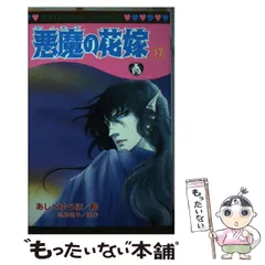 2025年最新】あしべゆうほ 悪魔の花嫁の人気アイテム - メルカリ