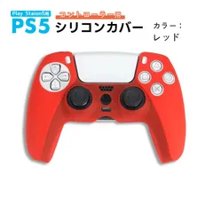 PS5 コントローラー用 シリコンカバー 全14色 DualSence専用 PlayStation5 プレステ5 周辺機器 グリップ 滑り止め 保護ケース 汚れ 軽量 装着したまま充電可　対応機種：PS5コントローラー用　カラー：レッド