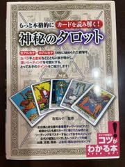もっと本格的にカードを読み解く! 神秘のタロット (コツがわかる本!) : 吉田 ルナ